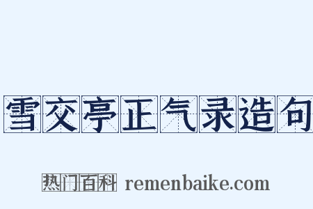 雪交亭正气录造句是什么意思的图片
